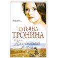 russische bücher: Татьяна Тронина - Песчаный рай