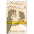 russische bücher: Татьяна Алюшина - Беглая невеста