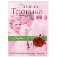 russische bücher: Татьяна Тронина - Femme fatale выходит замуж