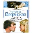 russische bücher: Татьяна Веденская - Спагетти, или Сюрприз для любимого
