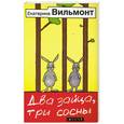 russische bücher: Екатерина Вильмонт - Два зайца, три сосны