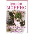 russische bücher: Джейн Моррис - Испытание любовью