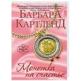 russische bücher: Барбара Картленд - Монетка на счастье
