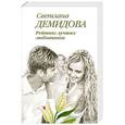 russische bücher: Светлана Демидова - Рейтинг лучших любовников