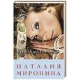 russische bücher: Наталия Миронина - Куколка для Немезиды