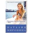 russische bücher: Наталия Миронина - Трудное счастье Калипсо