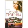 russische bücher: Татьяна Тронина - Гнездо ласточки