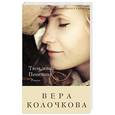 russische bücher: Вера Колочкова - Твоя жена Пенелопа