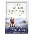 russische bücher: Татьяна Тронина - Его тайная страсть