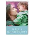 russische bücher: Вера Колочкова - Третий ребенок Джейн Эйр