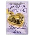 russische bücher: Барбара Картленд - Капризный ангел