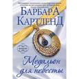 russische bücher: Барбара Картленд - Медальон для невесты