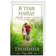 russische bücher: Татьяна Тронина - Я тебя найду