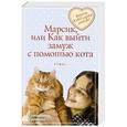 russische bücher: Татьяна Тронина - Марсик, или Как выйти замуж с помощью кота