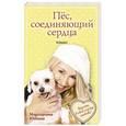 russische bücher: Маргарита Южина - Пёс, соединяющий сердца
