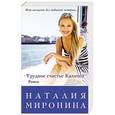 russische bücher: Наталия Миронина - Трудное счастье Калипсо