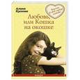 russische bücher: Алина Кускова - Любовь, или Кошка на окошке
