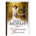 russische bücher: Мишель Моран - Избранница Наполеона