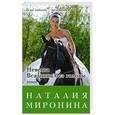 russische bücher: Наталия Миронина - Невеста Всадника без головы