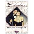 russische bücher: Барбара Картленд - Шелковый поцелуй