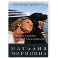 russische bücher: Наталия Миронина - Новая хозяйка собаки Баскервилей