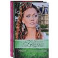 russische bücher: Бенцони Жюльетта - Мария - королева интриг в 2-х томах (комплект)