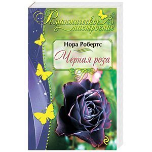 russische bücher: Нора Робертс - Черная роза
