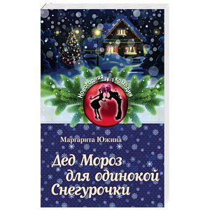 russische bücher: Маргарита Южина - Дед Мороз для одинокой Снегурочки