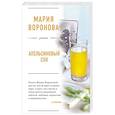 russische bücher: Мария Воронова - Апельсиновый сок