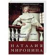 russische bücher: Наталия Миронина - Свадебное платье мисс Холмс