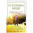 russische bücher: Татьяна Тронина - О голубка моя!