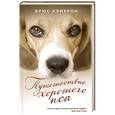 russische bücher: Брюс Кэмерон - Путешествие хорошего пса