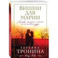 russische bücher: Татьяна Тронина - Вишни для Марии