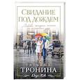 russische bücher: Татьяна Тронина - Свидание под дождем