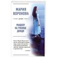 russische bücher: Мария Воронова - Рандеву на границе дождя