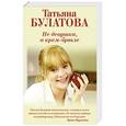 russische bücher: Татьяна Булатова - Не девушка, а крем-брюле