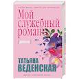 russische bücher: Татьяна Веденская - Мой служебный роман