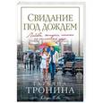russische bücher: Татьяна Тронина - Свидание под дождем