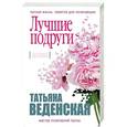 russische bücher: Татьяна Веденская  - Лучшие подруги 