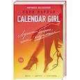 Calendar Girl. Лучше быть, чем казаться