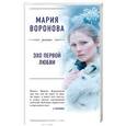 russische bücher: Мария Воронова  - Эхо первой любви 