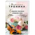 russische bücher: Татьяна Тронина  - Слишком красивая, слишком своя 