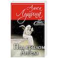 russische bücher: Алиса Лунина  - Под крылом Ангела 