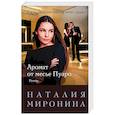 russische bücher: Наталия Миронина - Аромат от месье Пуаро