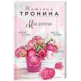 russische bücher: Татьяна Тронина - Моя дорогая