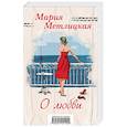 russische bücher: Метлицкая М. - Мария Метлицкая о любви (комплект из 2 книг)