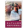 russische bücher: Наталия Миронина - Московский принц для Золушки