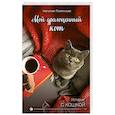 russische bücher: Наталия Полянская - Мой драгоценный кот
