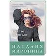 russische bücher: Наталия Миронина - Счастье за три дня