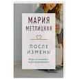russische bücher: Мария Метлицкая - После измены